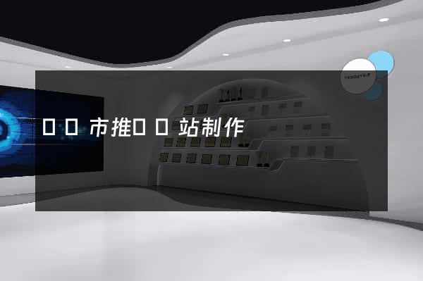 溫嶺市推廣網站制作