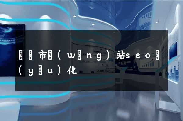 溫嶺市網(wǎng)站seo優(yōu)化