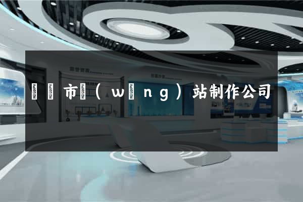 溫嶺市網(wǎng)站制作公司