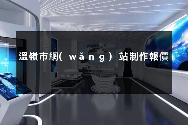溫嶺市網(wǎng)站制作報價
