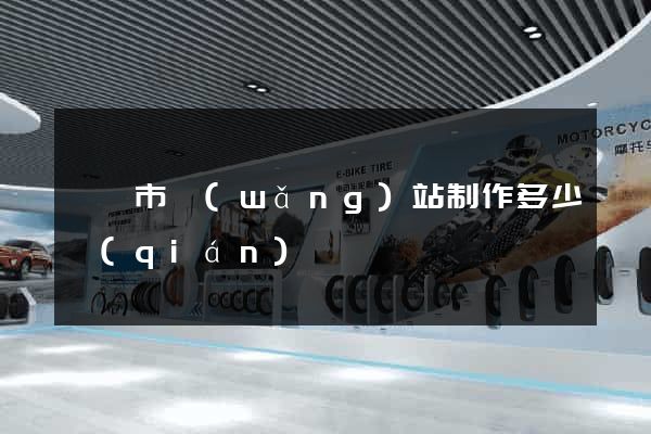 溫嶺市網(wǎng)站制作多少錢(qián)