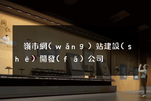 溫嶺市網(wǎng)站建設(shè)開發(fā)公司