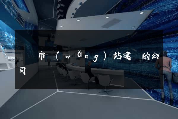 溫嶺市網(wǎng)站建設的公司