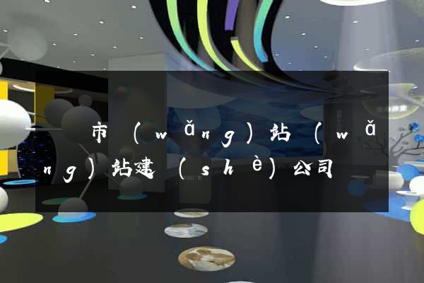 溫嶺市網(wǎng)站網(wǎng)站建設(shè)公司