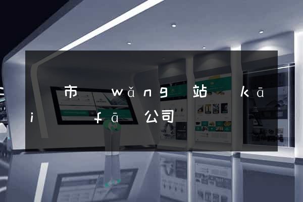 溫嶺市網(wǎng)站開(kāi)發(fā)公司