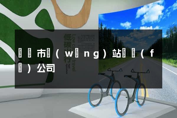 溫嶺市網(wǎng)站開發(fā)公司