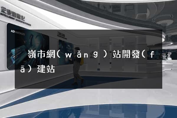 溫嶺市網(wǎng)站開發(fā)建站