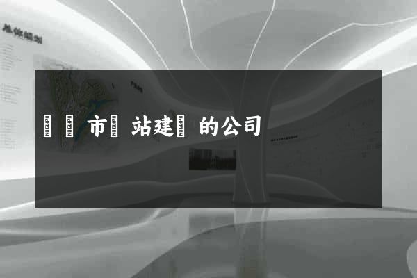 溫嶺市網站建設的公司
