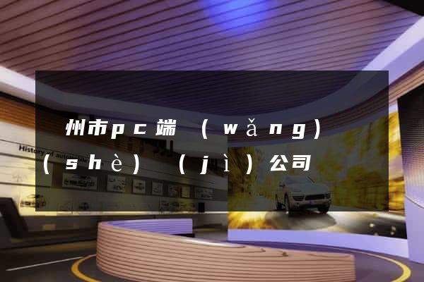 溫州市pc端網(wǎng)頁設(shè)計(jì)公司