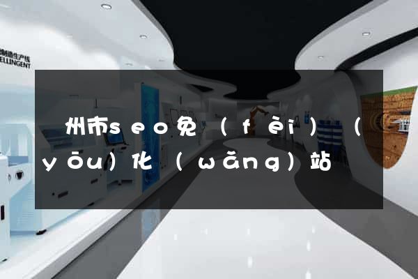 溫州市seo免費(fèi)優(yōu)化網(wǎng)站