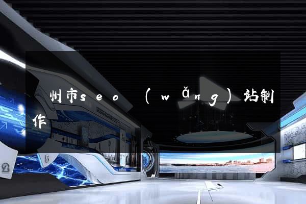 溫州市seo網(wǎng)站制作