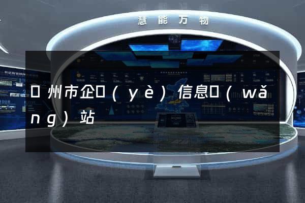 溫州市企業(yè)信息網(wǎng)站