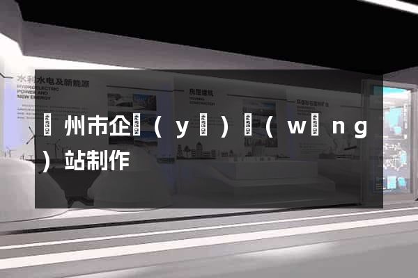 溫州市企業(yè)網(wǎng)站制作