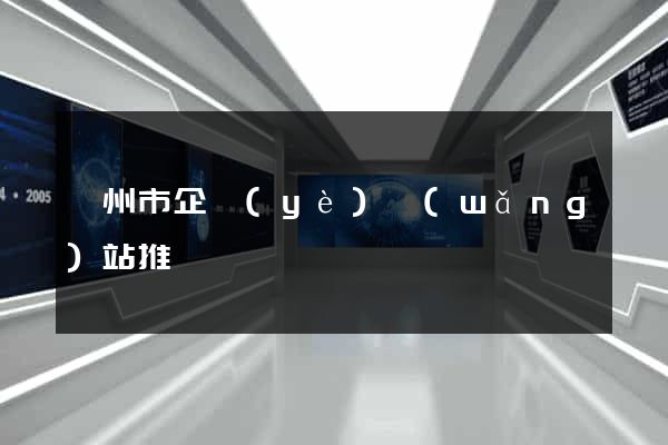 溫州市企業(yè)網(wǎng)站推廣