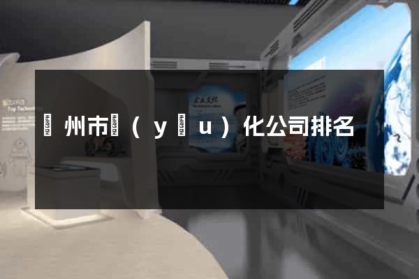溫州市優(yōu)化公司排名