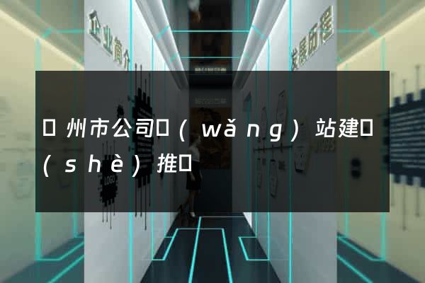 溫州市公司網(wǎng)站建設(shè)推廣