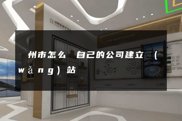 溫州市怎么給自己的公司建立網(wǎng)站
