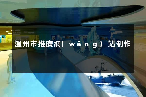 溫州市推廣網(wǎng)站制作