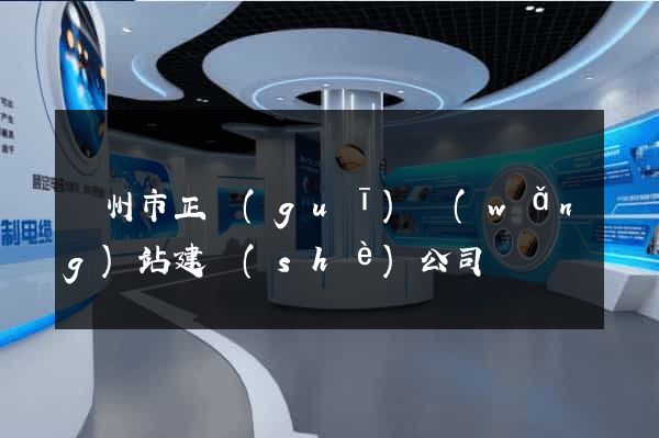 溫州市正規(guī)網(wǎng)站建設(shè)公司