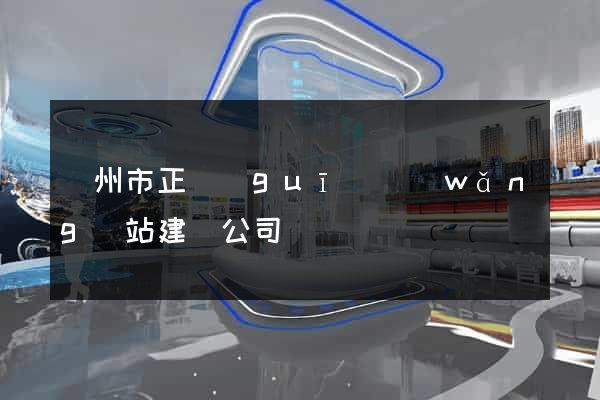 溫州市正規(guī)網(wǎng)站建設公司