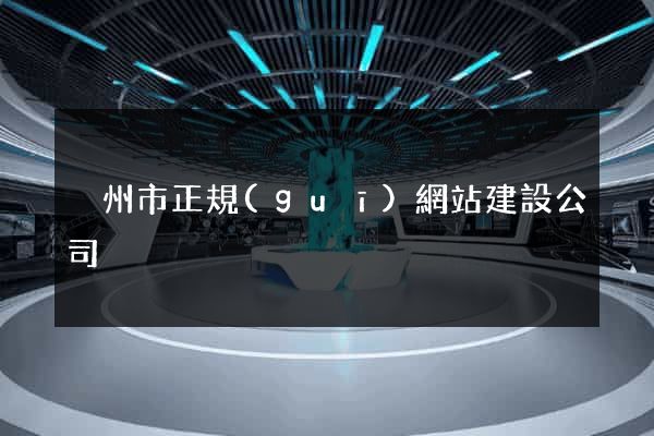 溫州市正規(guī)網站建設公司