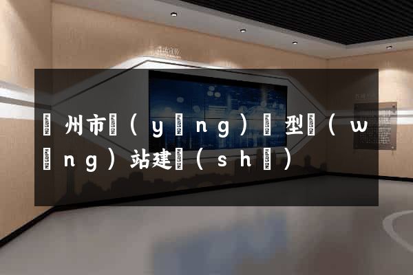 溫州市營(yíng)銷型網(wǎng)站建設(shè)
