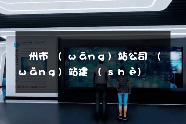 溫州市網(wǎng)站公司網(wǎng)站建設(shè)