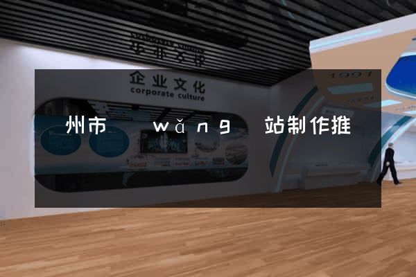 溫州市網(wǎng)站制作推廣