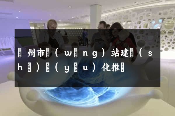 溫州市網(wǎng)站建設(shè)優(yōu)化推廣