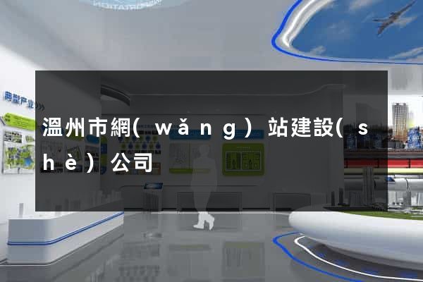 溫州市網(wǎng)站建設(shè)公司