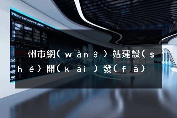 溫州市網(wǎng)站建設(shè)開(kāi)發(fā)
