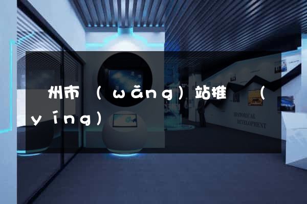 溫州市網(wǎng)站推廣營(yíng)銷