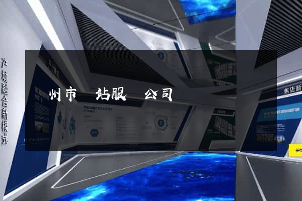 溫州市網站服務公司