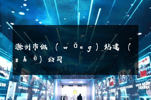 滁州市做網(wǎng)站建設(shè)公司