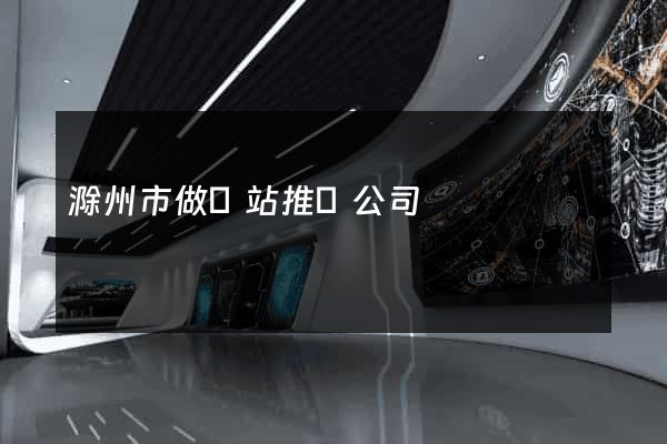 滁州市做網站推廣公司