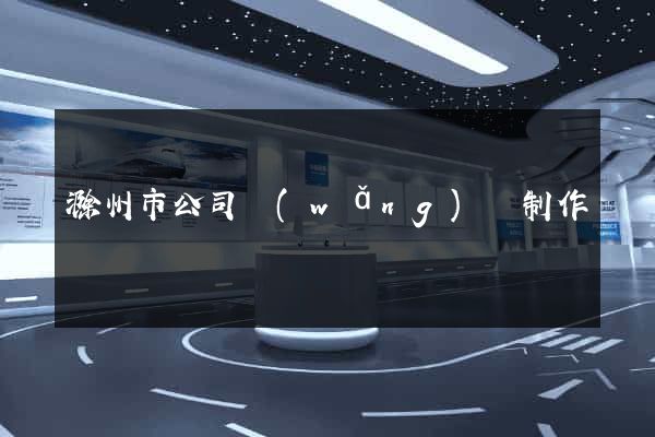 滁州市公司網(wǎng)頁制作