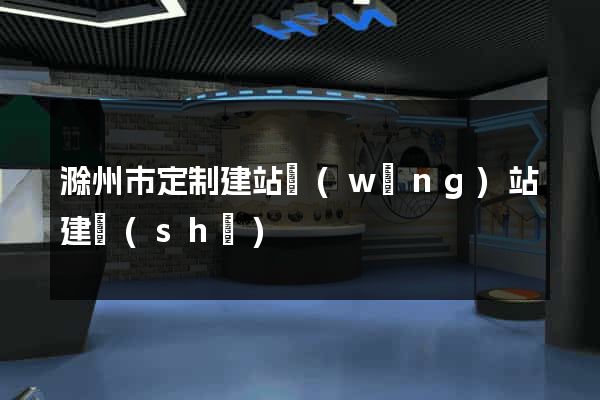 滁州市定制建站網(wǎng)站建設(shè)