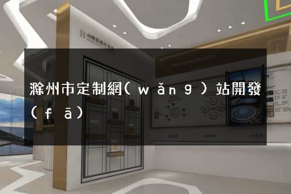 滁州市定制網(wǎng)站開發(fā)
