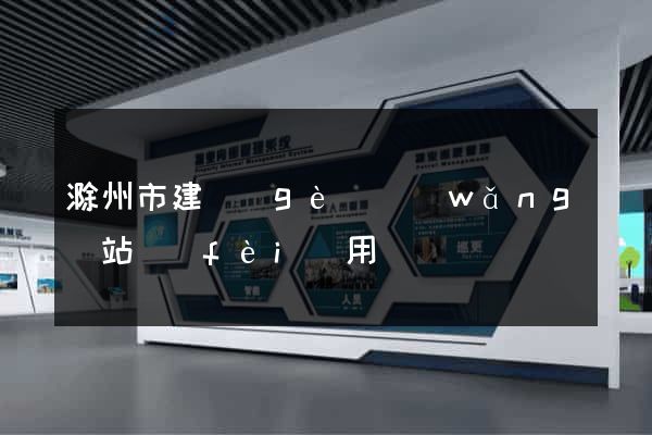滁州市建個(gè)網(wǎng)站費(fèi)用