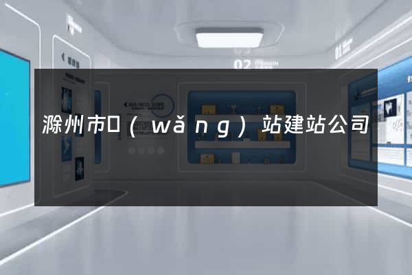 滁州市網(wǎng)站建站公司