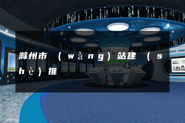 滁州市網(wǎng)站建設(shè)推廣