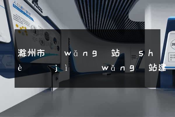 滁州市網(wǎng)站設(shè)計(jì)網(wǎng)站建設(shè)