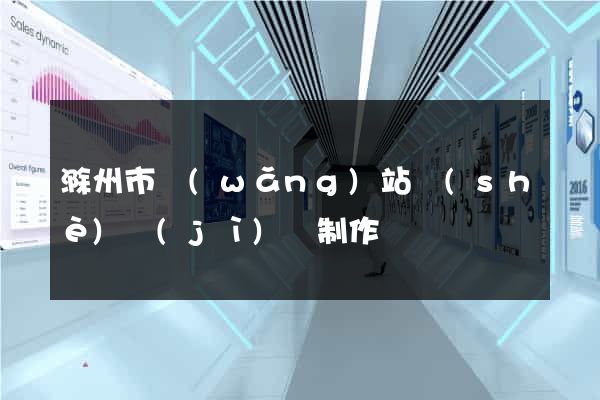 滁州市網(wǎng)站設(shè)計(jì)與制作