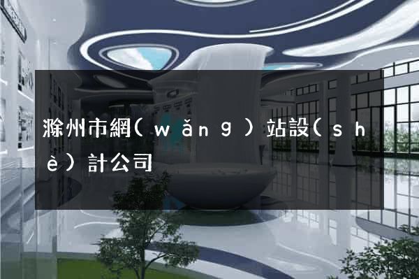 滁州市網(wǎng)站設(shè)計公司