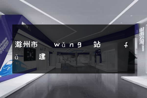 滁州市網(wǎng)站開發(fā)與建設