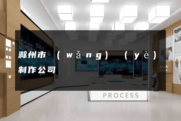 滁州市網(wǎng)頁(yè)制作公司