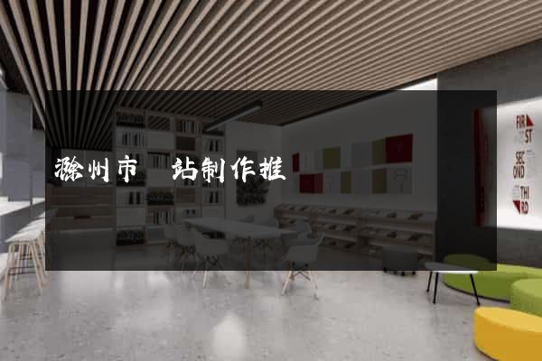 滁州市網站制作推廣