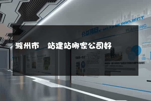 滁州市網站建站哪家公司好