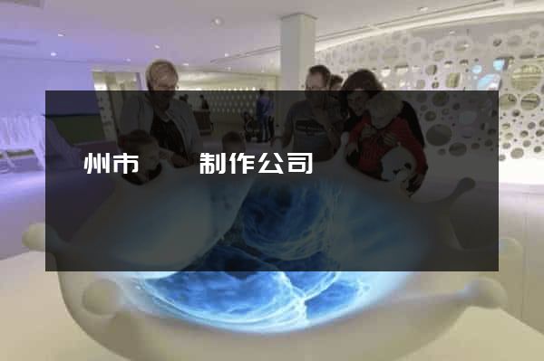 滁州市網頁制作公司 滁州市網頁制作公司