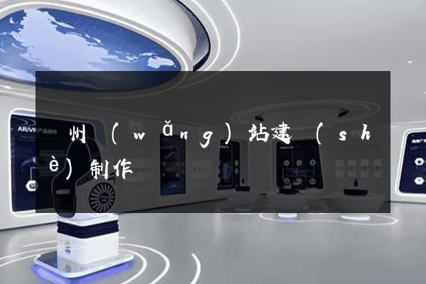 滄州網(wǎng)站建設(shè)制作